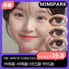 【拍下4月7日发】Mimipark月抛活动  39单副 49两副 69三副 99五副 商品缩略图0