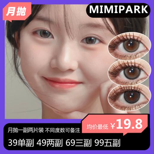 【拍下4月7日发】Mimipark月抛活动  39单副 49两副 69三副 99五副 商品图0