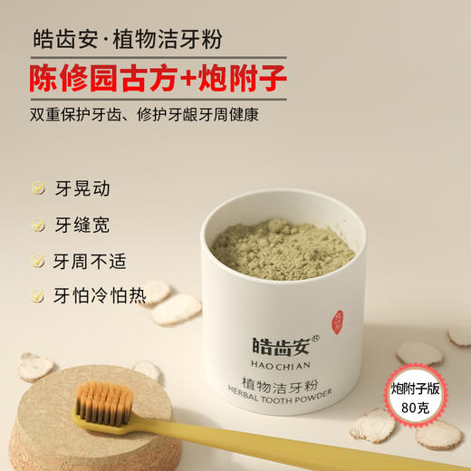 【陈修园·百年古方】皓齿安植物洁牙粉 多规格可选【套组牙刷颜色随机】 商品图4