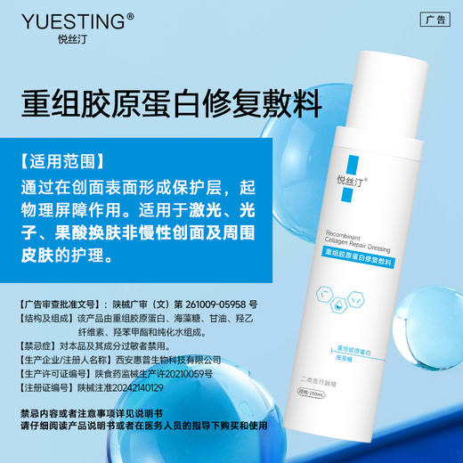悦丝汀重组胶原蛋白修复敷料水剂 医用术后创面护理械字号水150ml 商品图1