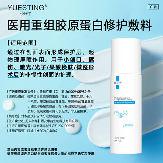 悦丝汀医用重组胶原蛋白修护敷料r乳50g术后创面保护乳液状非面膜 商品图1