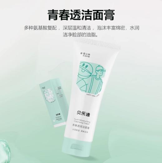 贝乐迪青春透润洁面膏100g 商品图0