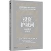 中信出版 | 投资护城河:如何挑选绩优股 商品缩略图1