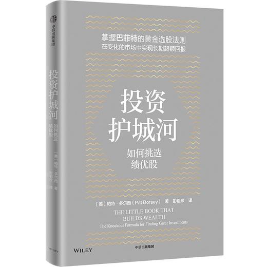 中信出版 | 投资护城河:如何挑选绩优股 商品图1