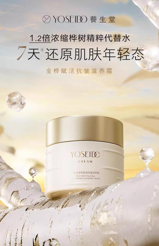 养生堂金桦赋活抗皱霜50g 商品图0