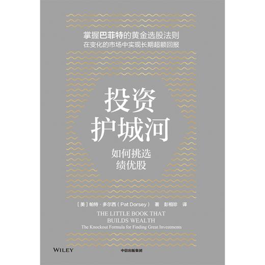 中信出版 | 投资护城河:如何挑选绩优股 商品图2