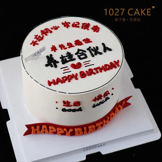 1027CAKE | 养娃合伙人 老公蛋糕 一家之主 商品图2