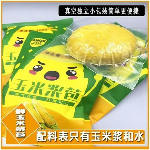 玉米浆包【29.9购13袋】东北玉米浆包100g丨低脂代餐 粗粮早餐 饱腹感满满 商品图0
