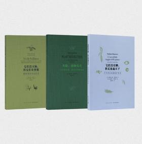 读库植物智能套装《它们没有脚，但足迹遍天下：不可思议的植物扩张史》 《失敬，植物先生：它们很古老，其实它们很先进》《它们没大脑，但它们有智能： 植物智能的认识史》（意）斯特凡诺·曼库索 著