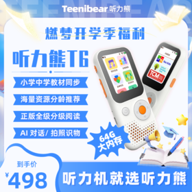 好学多听力熊T6英语学习机 X 豆神大语文 震撼上市 实体赠品：有线耳机99元，line全家福硅胶套99元，硅胶挂绳：29元 （line款配赠联名款贴纸）