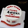 1027CAKE | 养娃合伙人 老公蛋糕 一家之主 商品缩略图1
