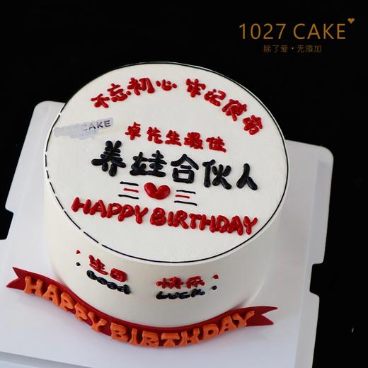 1027CAKE | 养娃合伙人 老公蛋糕 一家之主 商品图1