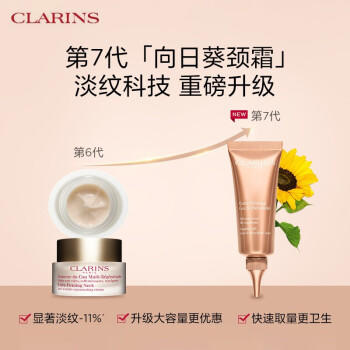 【航免仓】CLARINS娇韵诗颈纹霜75ml（两款随机发）） 商品图6