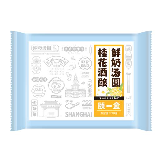顾一盒桂花酒酿鲜奶汤圆 不加一滴水 230g上海元宵新年团圆甜品早餐 商品图3