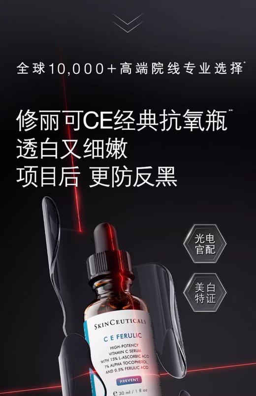 【特价商品】修丽可维生素CE复合修护精华液30ml（产品日期最早为2026-11） 商品图1