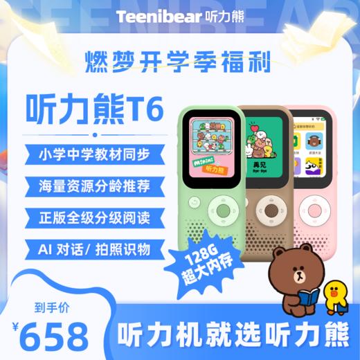 好学多听力熊T6英语学习机 X 豆神大语文 震撼上市 实体赠品：有线耳机99元，line全家福硅胶套99元，硅胶挂绳：29元 （line款配赠联名款贴纸） 商品图2