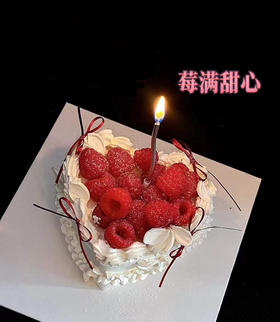 莓满甜心