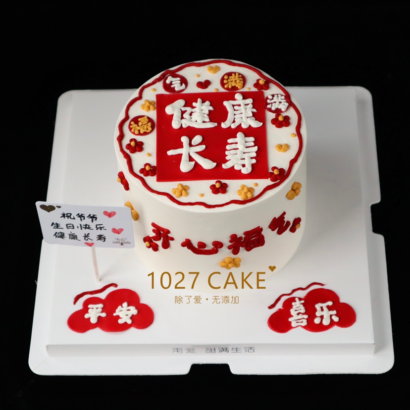 1027CAKE |   长辈 祝寿 健康长寿