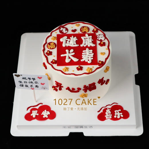 1027CAKE |   长辈 祝寿 健康长寿 商品图0