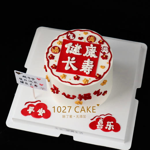 1027CAKE |   长辈 祝寿 健康长寿 商品图2