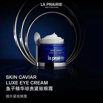 【航免仓】LAPRAIRIE莱珀妮鱼子精华琼贵紧致眼霜20ml 商品图3