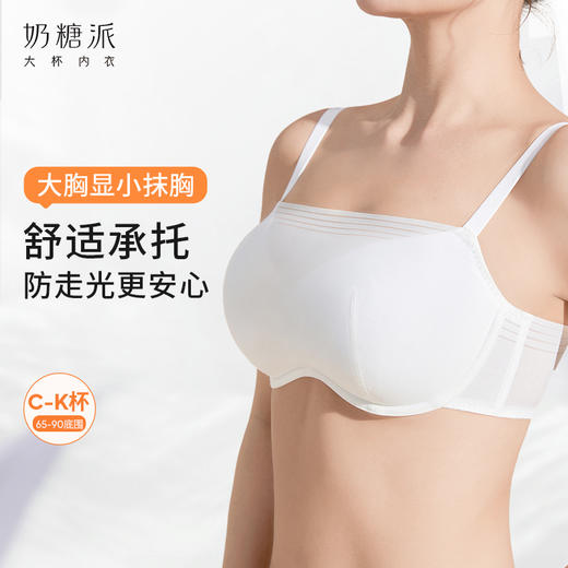 奶糖派大杯文胸无痕抹胸防走光大胸显小隐形舒适内衣 商品图0