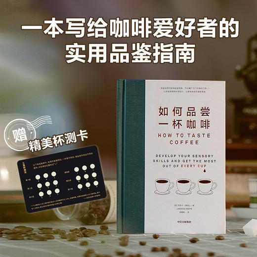 如何品尝一杯咖啡 实用品鉴指南 咖啡风味品鉴工具书 中信出版社 商品图0