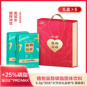 【整箱装】益海嘉里植物甾醇磷脂固体饮料3.3g*30支*2（节庆礼盒）*6，甾卫士™ PRO MAX