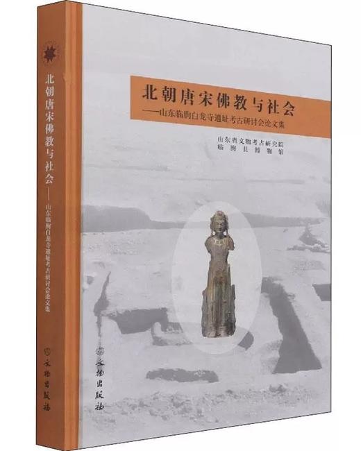 嘉德文库丨北朝唐宋佛教与社会——山东临朐白龙寺遗址考古发掘研讨会 商品图0