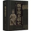 嘉德文库丨 魏晋南北朝史 商品缩略图0