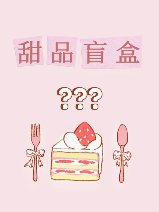 甜品切块盲盒（含32～45元随机切块一份，订单满100元客拍，每人每单限拍一份）） 商品图0