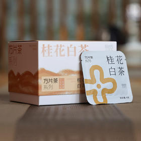 「桂花白茶」方片茶，柔美甜香（12袋*6克）