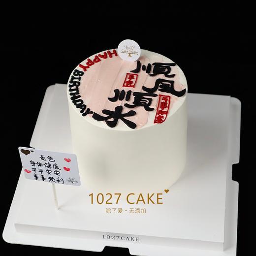 1027CAKE |  顺风顺水  翻糖刻字 商品图2