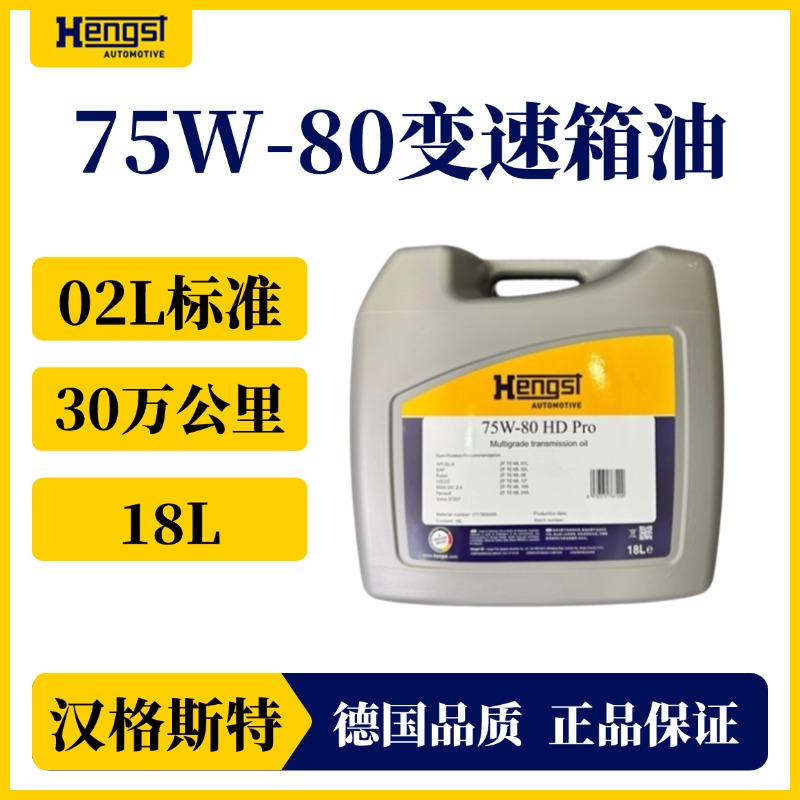 汉格斯特30万公里 变速箱油自动挡75W-80 重卡通用 18L