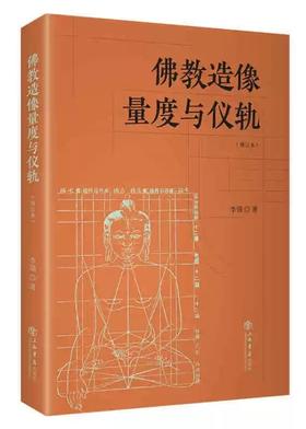 嘉德文库丨佛教造像量度与仪轨