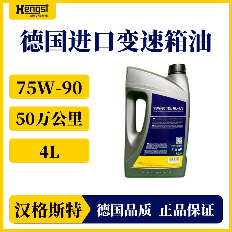 汉格斯特75W-90 进口卡车高端变速箱油TDL GL-4/5级别