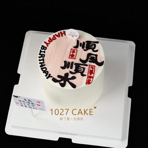 1027CAKE |  顺风顺水  翻糖刻字 商品图1