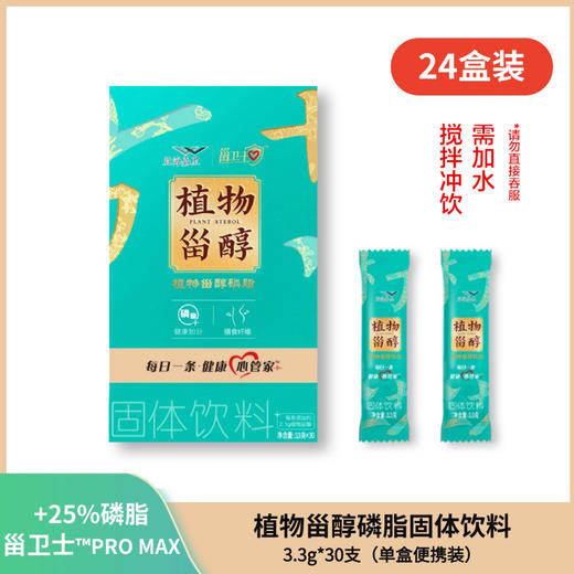 【整箱装】金龙鱼丰益堂植物甾醇磷脂固体饮料3.3g*30支*24盒，甾卫士™ PRO MAX 商品图0