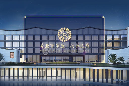 周宁美亚百岁康康养酒店（2天1夜亲子游） 商品图1