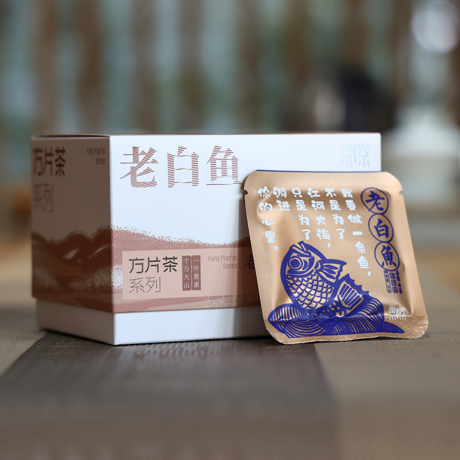 「老白鱼·方片茶」醇厚甜润，一次一袋独立包，随手泡好茶