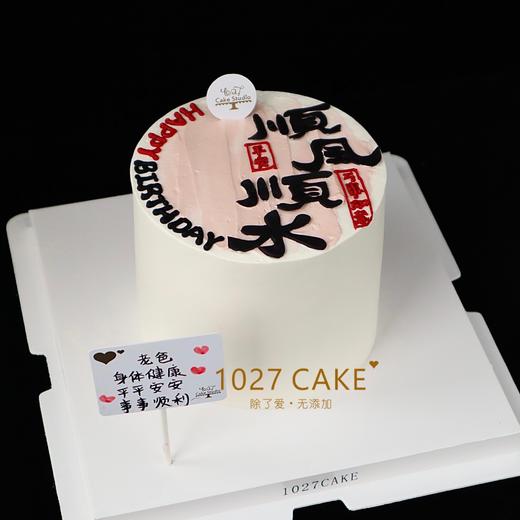 1027CAKE |  顺风顺水  翻糖刻字 商品图0