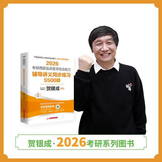 现货 | 贺银成2026考研西医临床医学综合能力辅导讲义同步练习5500题 商品图1