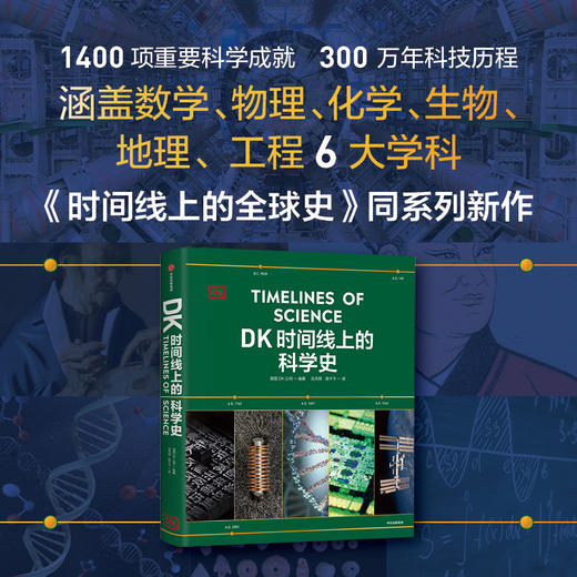 中信出版 | DK时间线上的科学史 商品图1