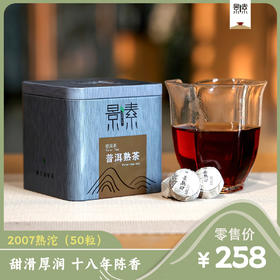 「2007熟沱」甜滑厚润，十九年陈香（50粒*5g）