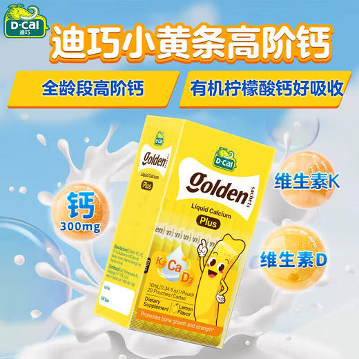 迪巧小黄条液体钙plus版婴幼儿童维生素d3+K2柠檬酸钙 商品图0
