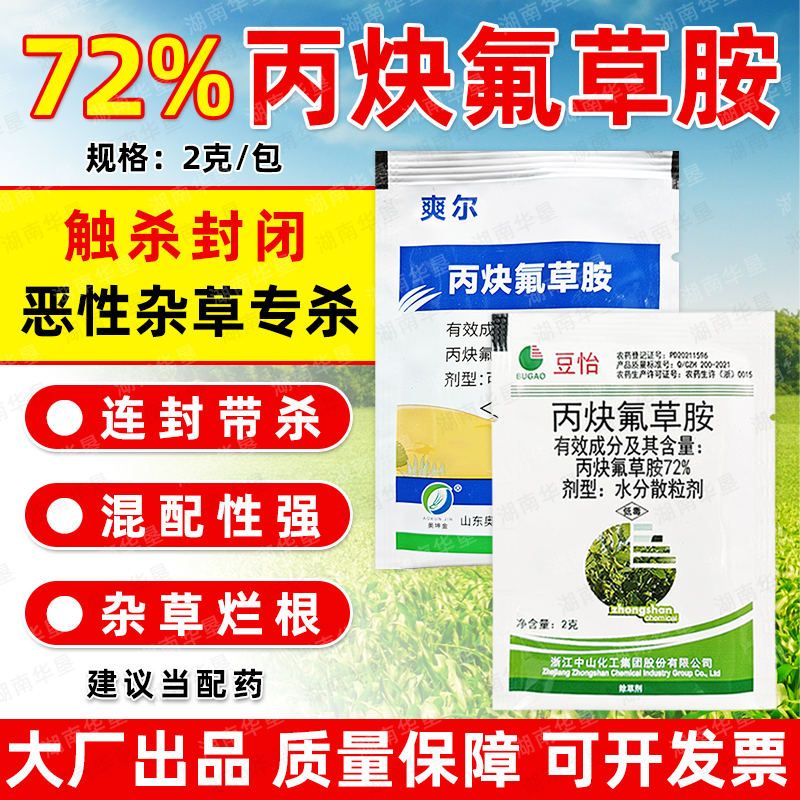 72%高含量丙炔氟草胺触杀封闭除草剂杂草连封带杀杂草烂根封闭剂