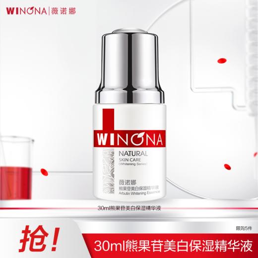 【分销专供】薇诺娜30ml熊果苷美白保湿精华液 商品图0