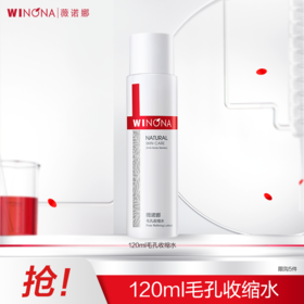 【官方直发】薇诺娜毛孔收缩水120ml（效期26年12月）