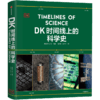 中信出版 | DK时间线上的科学史 商品缩略图3