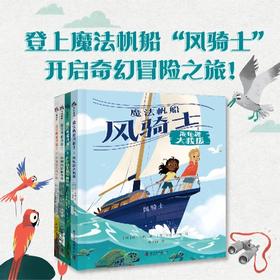 魔法帆船风骑士（套装全4册）：以守护自然生态为主题的奇幻冒险故事（冒险精神和科学知识的完美融合！）